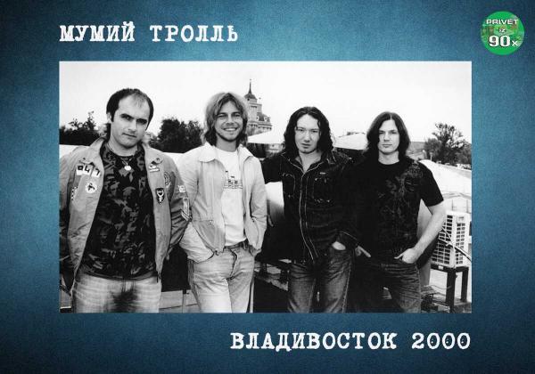 Мумий тролль - Владивосток 2000